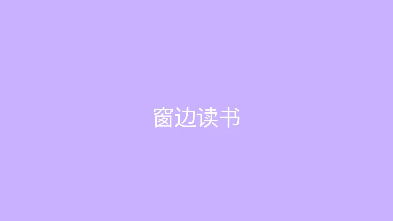 糖心vlog 糖心视频 - 雨天的窗边读书时光