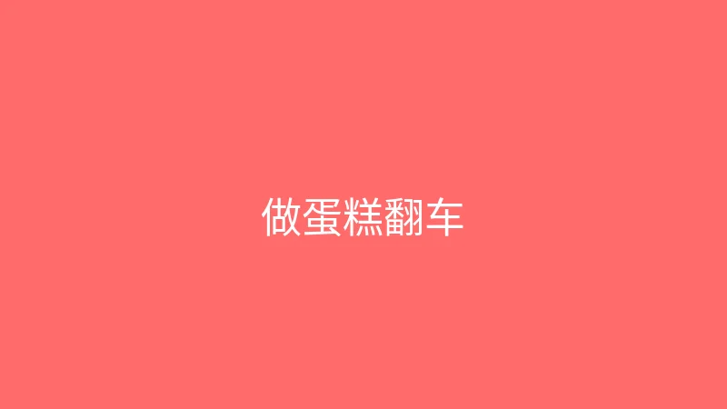 糖心vlog 婉儿别闹 - 跟着网上教程做蛋糕翻车现场