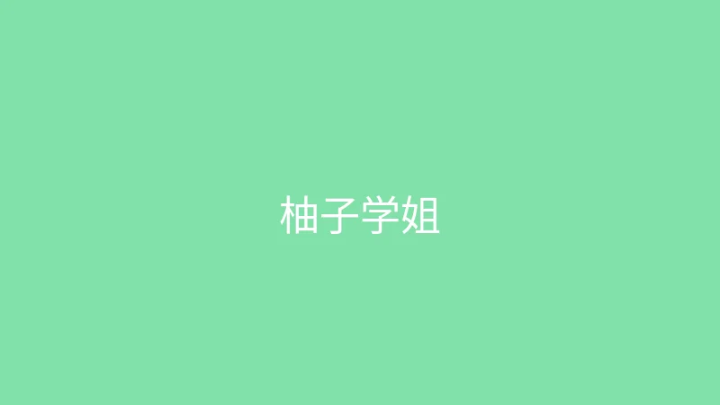 糖心vlog 推荐主播 - 柚子学姐